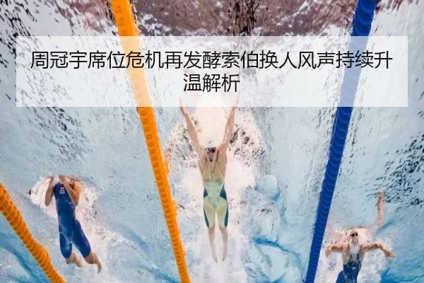 周冠宇席位危机再发酵索伯换人风声持续升温解析